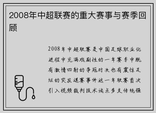 2008年中超联赛的重大赛事与赛季回顾