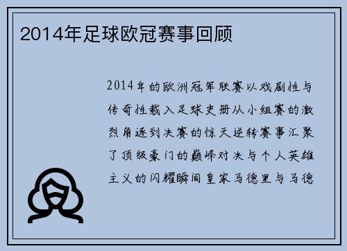 2014年足球欧冠赛事回顾