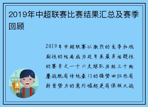 2019年中超联赛比赛结果汇总及赛季回顾