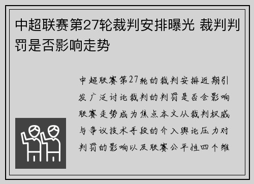 中超联赛第27轮裁判安排曝光 裁判判罚是否影响走势