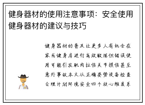 健身器材的使用注意事项：安全使用健身器材的建议与技巧