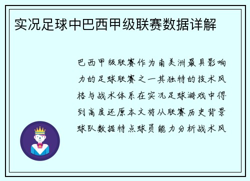 实况足球中巴西甲级联赛数据详解