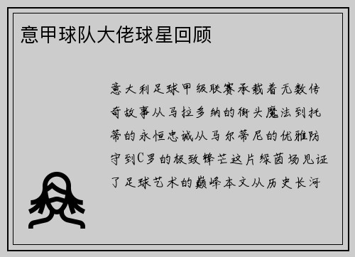 意甲球队大佬球星回顾