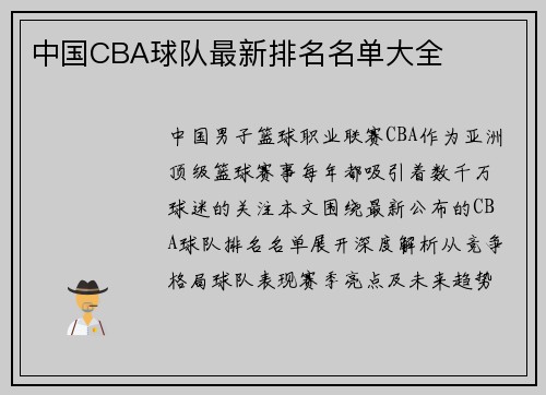 中国CBA球队最新排名名单大全