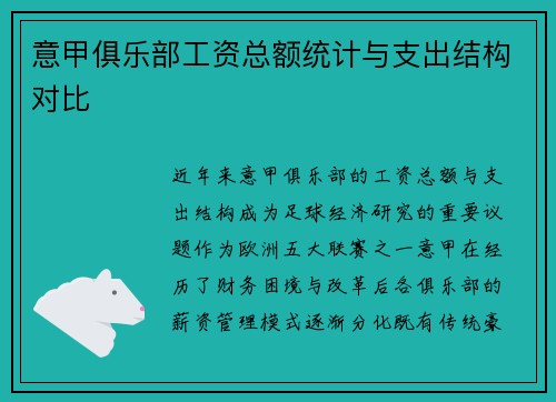 意甲俱乐部工资总额统计与支出结构对比