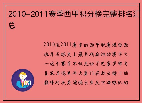 2010-2011赛季西甲积分榜完整排名汇总