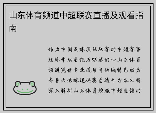 山东体育频道中超联赛直播及观看指南