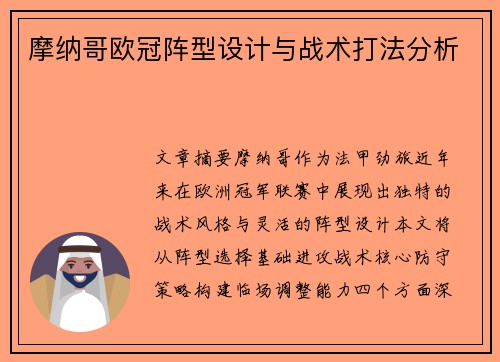 摩纳哥欧冠阵型设计与战术打法分析