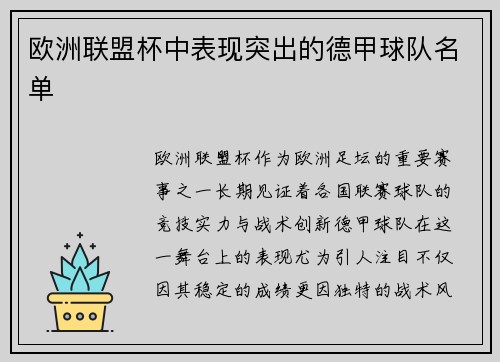 欧洲联盟杯中表现突出的德甲球队名单
