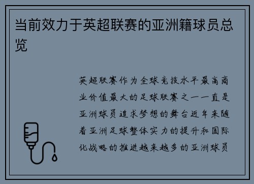 当前效力于英超联赛的亚洲籍球员总览
