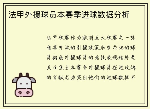 法甲外援球员本赛季进球数据分析