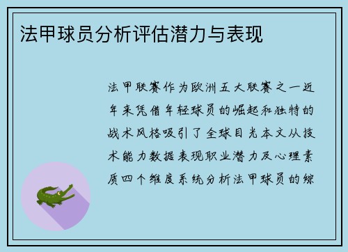 法甲球员分析评估潜力与表现