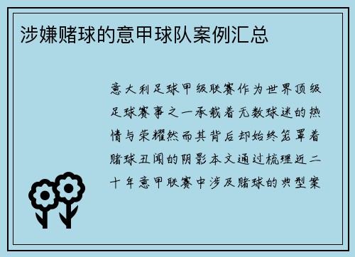 涉嫌赌球的意甲球队案例汇总