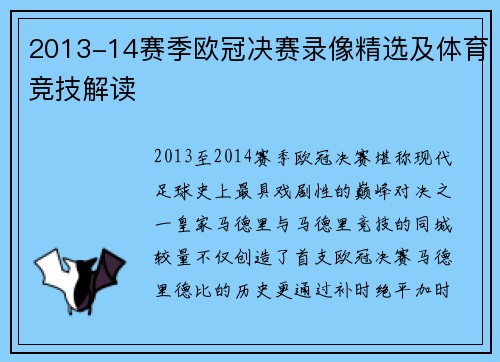 2013-14赛季欧冠决赛录像精选及体育竞技解读