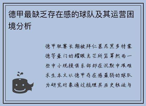 德甲最缺乏存在感的球队及其运营困境分析