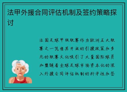 法甲外援合同评估机制及签约策略探讨