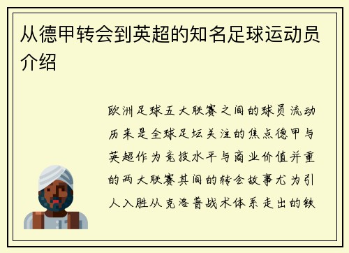 从德甲转会到英超的知名足球运动员介绍