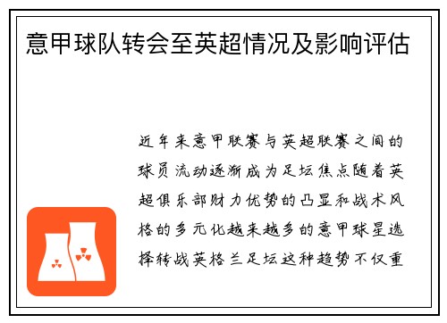 意甲球队转会至英超情况及影响评估