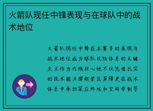 火箭队现任中锋表现与在球队中的战术地位