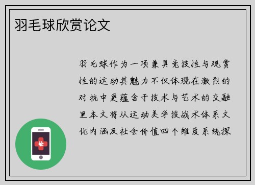 羽毛球欣赏论文