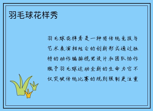 羽毛球花样秀