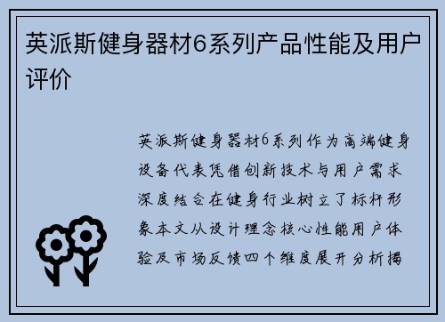 英派斯健身器材6系列产品性能及用户评价