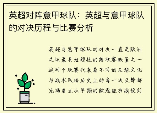 英超对阵意甲球队：英超与意甲球队的对决历程与比赛分析