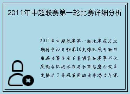 2011年中超联赛第一轮比赛详细分析