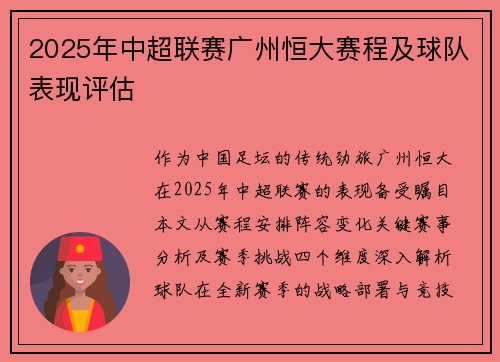 2025年中超联赛广州恒大赛程及球队表现评估