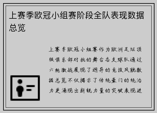 上赛季欧冠小组赛阶段全队表现数据总览