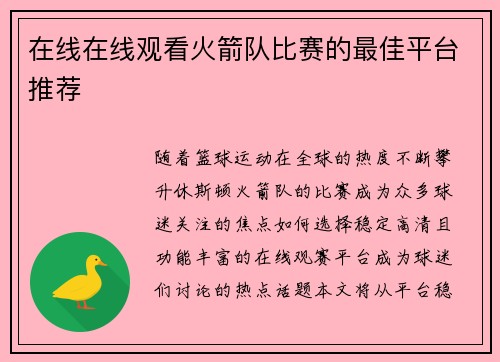 在线在线观看火箭队比赛的最佳平台推荐