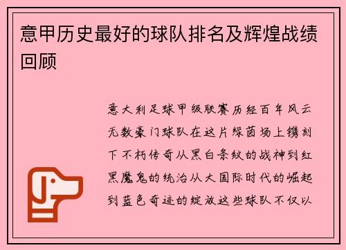 意甲历史最好的球队排名及辉煌战绩回顾