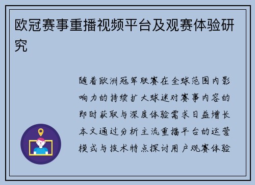 欧冠赛事重播视频平台及观赛体验研究