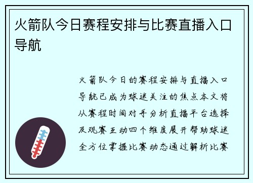 火箭队今日赛程安排与比赛直播入口导航