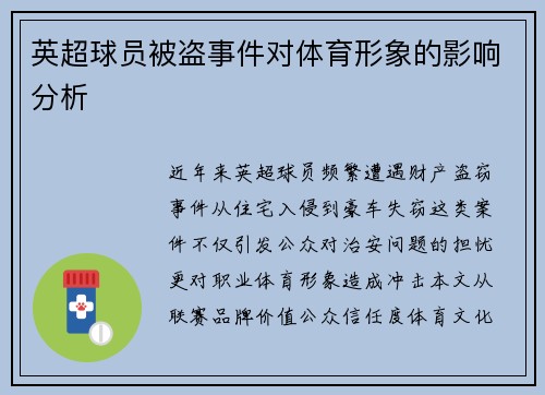 英超球员被盗事件对体育形象的影响分析