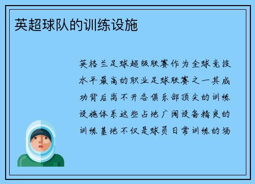 英超球队的训练设施