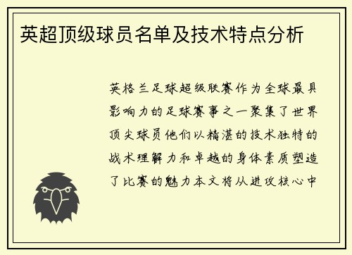 英超顶级球员名单及技术特点分析