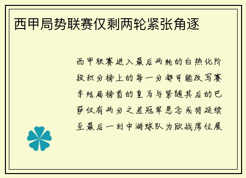 西甲局势联赛仅剩两轮紧张角逐