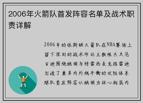 2006年火箭队首发阵容名单及战术职责详解
