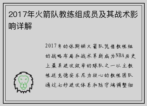 2017年火箭队教练组成员及其战术影响详解