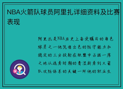NBA火箭队球员阿里扎详细资料及比赛表现