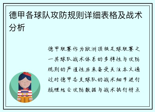 德甲各球队攻防规则详细表格及战术分析