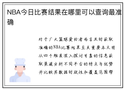 NBA今日比赛结果在哪里可以查询最准确