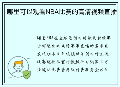 哪里可以观看NBA比赛的高清视频直播
