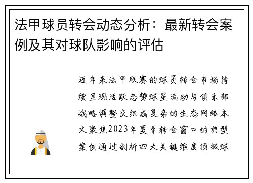 法甲球员转会动态分析：最新转会案例及其对球队影响的评估