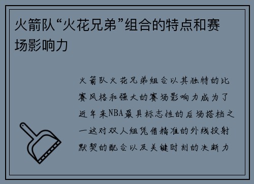 火箭队“火花兄弟”组合的特点和赛场影响力