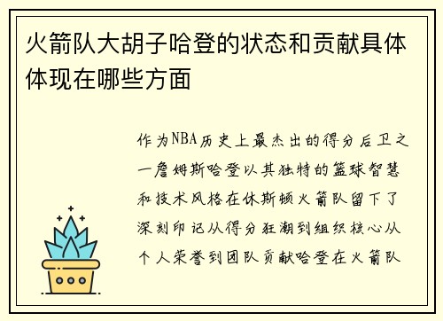 火箭队大胡子哈登的状态和贡献具体体现在哪些方面