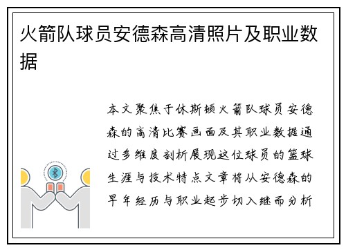 火箭队球员安德森高清照片及职业数据