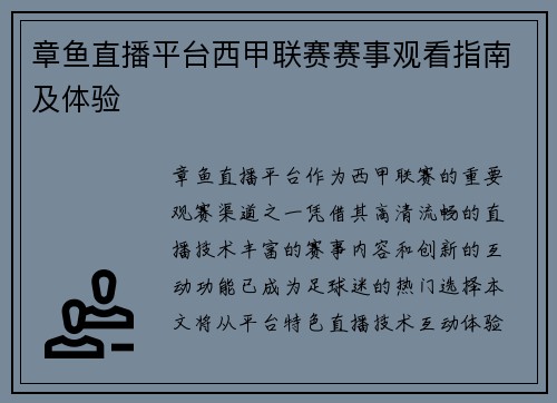 章鱼直播平台西甲联赛赛事观看指南及体验