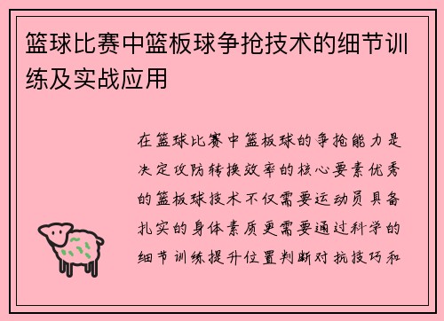 篮球比赛中篮板球争抢技术的细节训练及实战应用